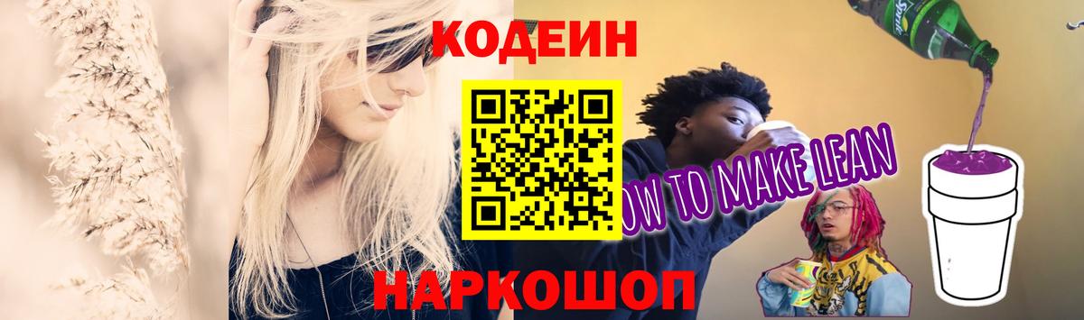 Codein напиток Lean (лин)  Вход с VPN  Саяногорск 